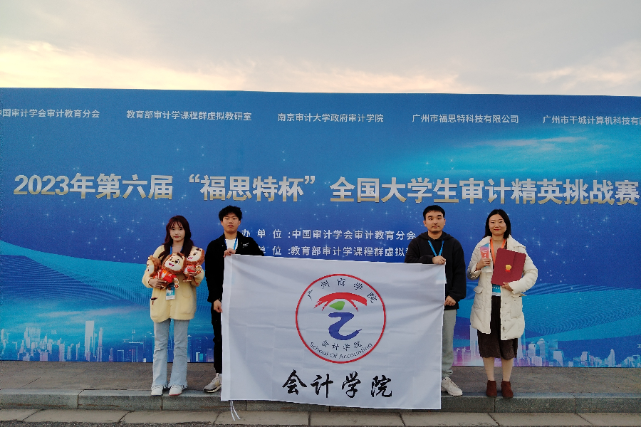 304AM永利集团学生参加2023年第六届“福思特杯”全国大学生审计精英挑战赛获本科组特等奖.jpeg